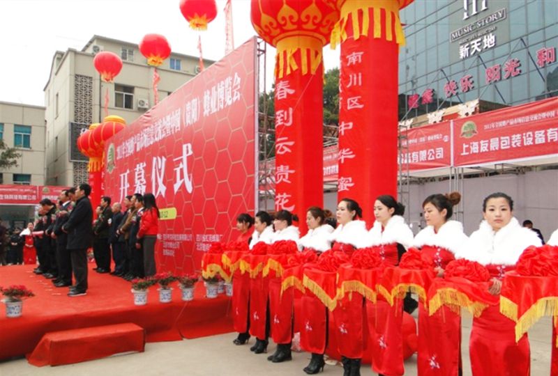 峰業(yè)博覽會(huì)開(kāi)幕式 