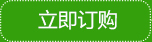 在線(xiàn)訂購(gòu)
