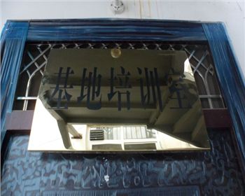 基地培訓(xùn)室[河南梨樹苗]